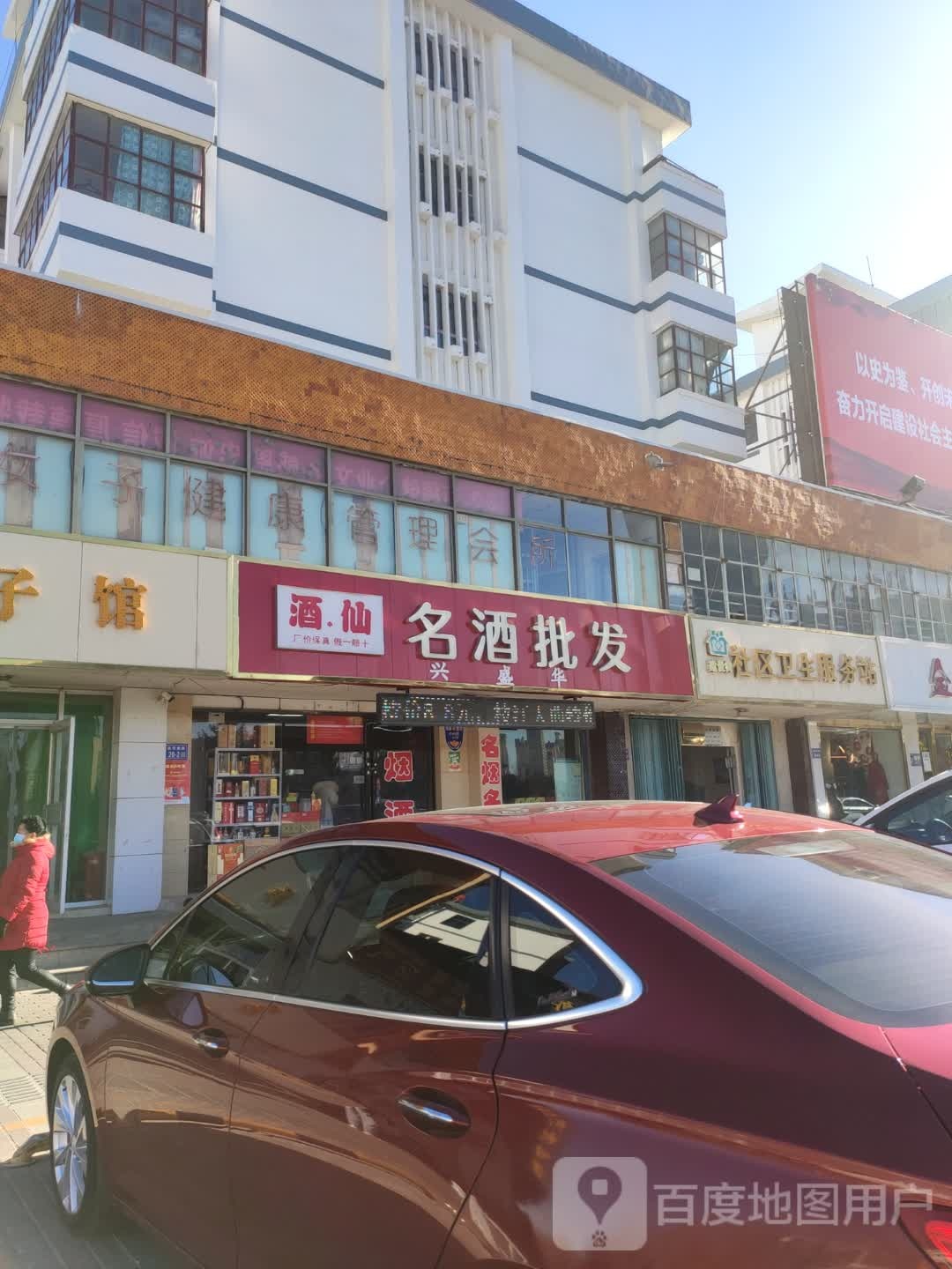 名酒批发(建设东路店)