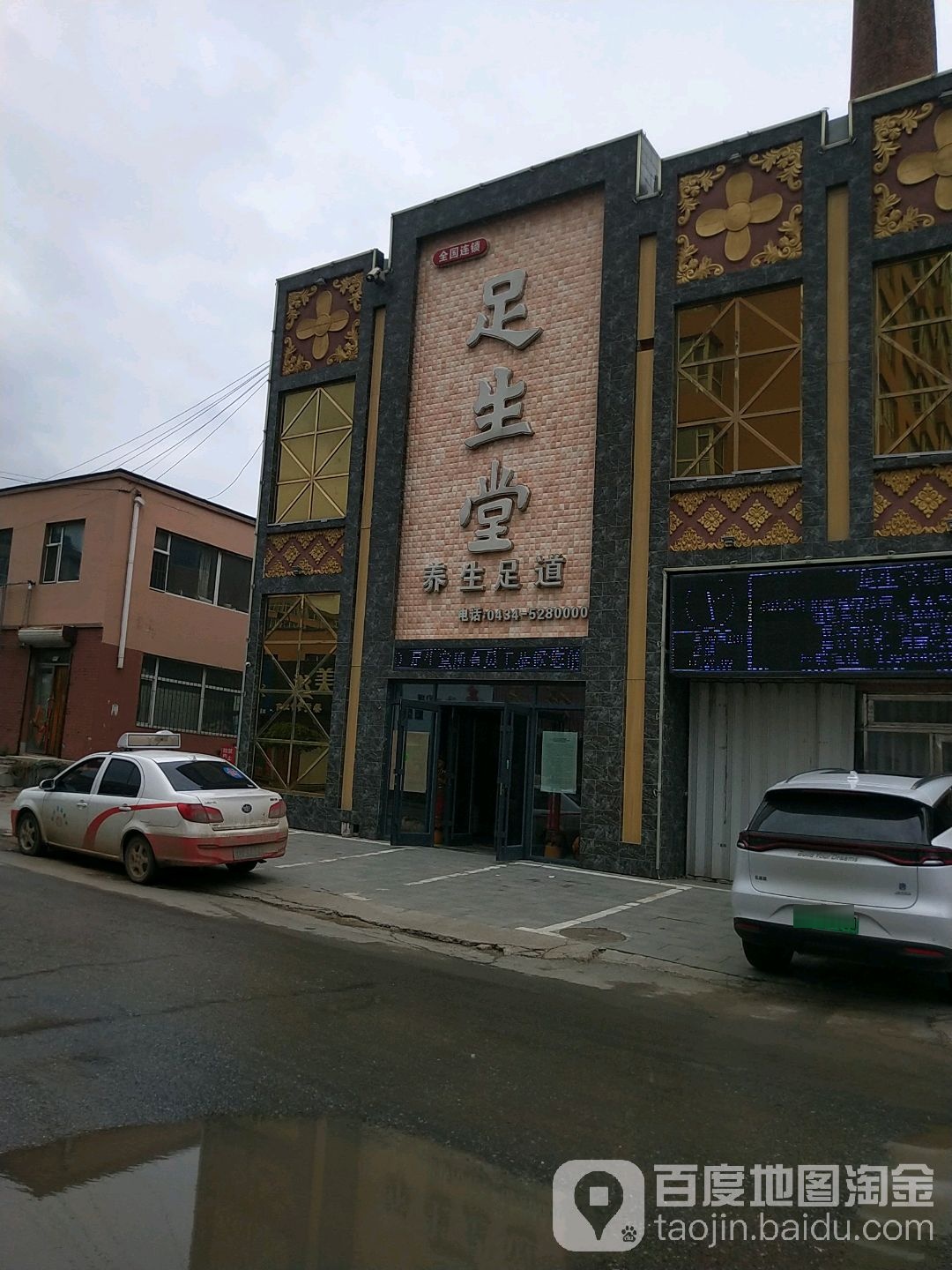 梨树足生堂足道会馆(公园东路店)