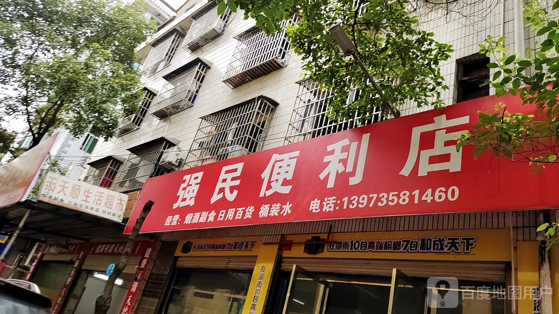 强民时便利店