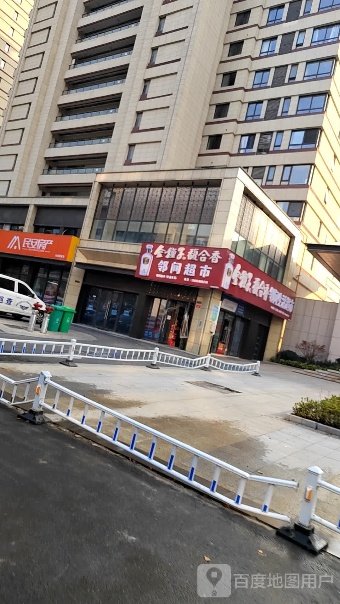 邻间超市(皖新国玺店)