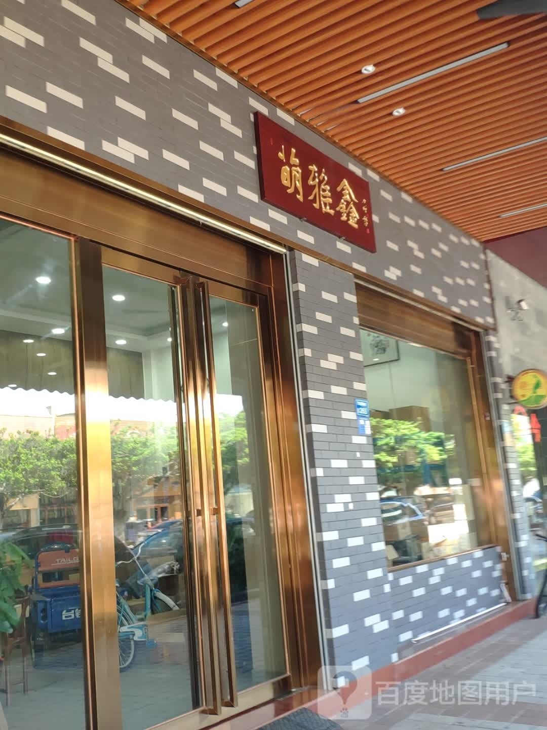 萌雅鑫