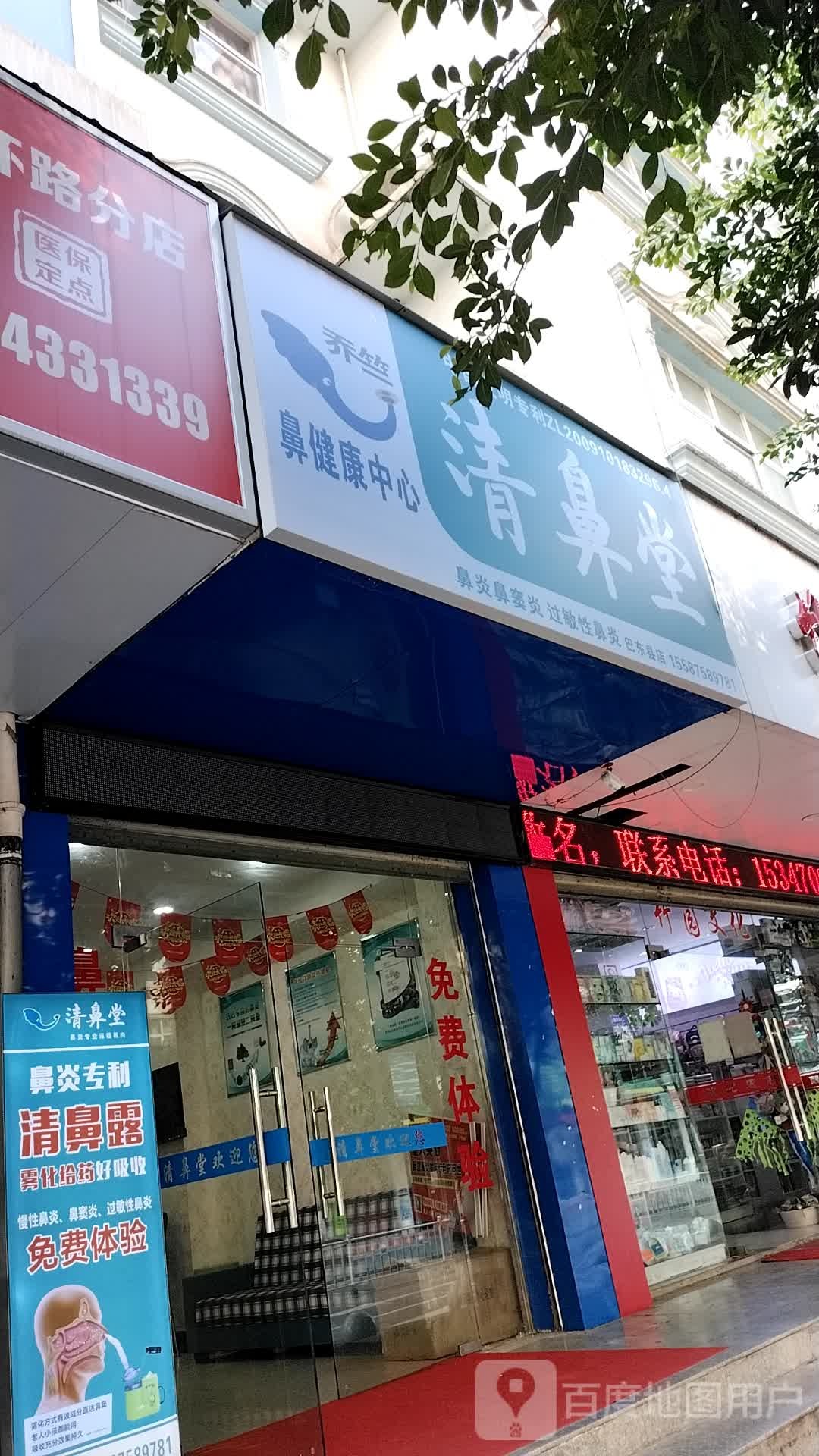 清鼻堂(北京大道店)