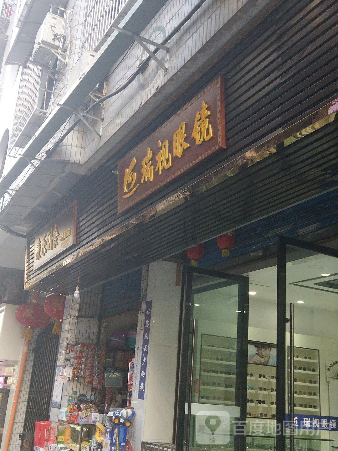瑞仕眼镜