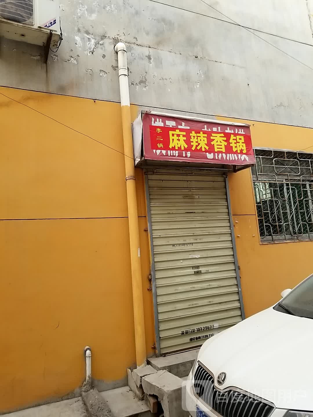 李二锅麻辣香锅