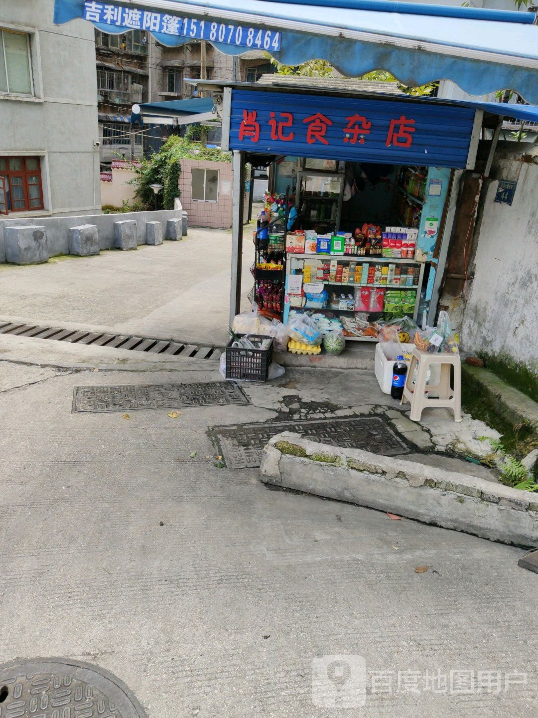 肖记食杂店