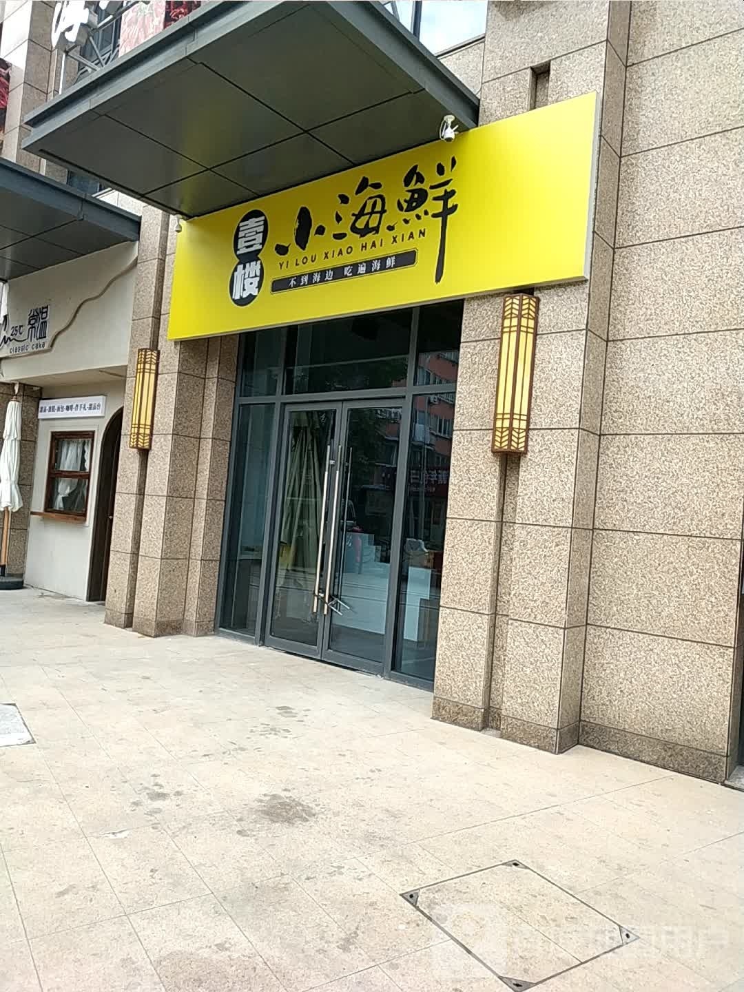 一楼小海鲜(欣鸿公寓店)