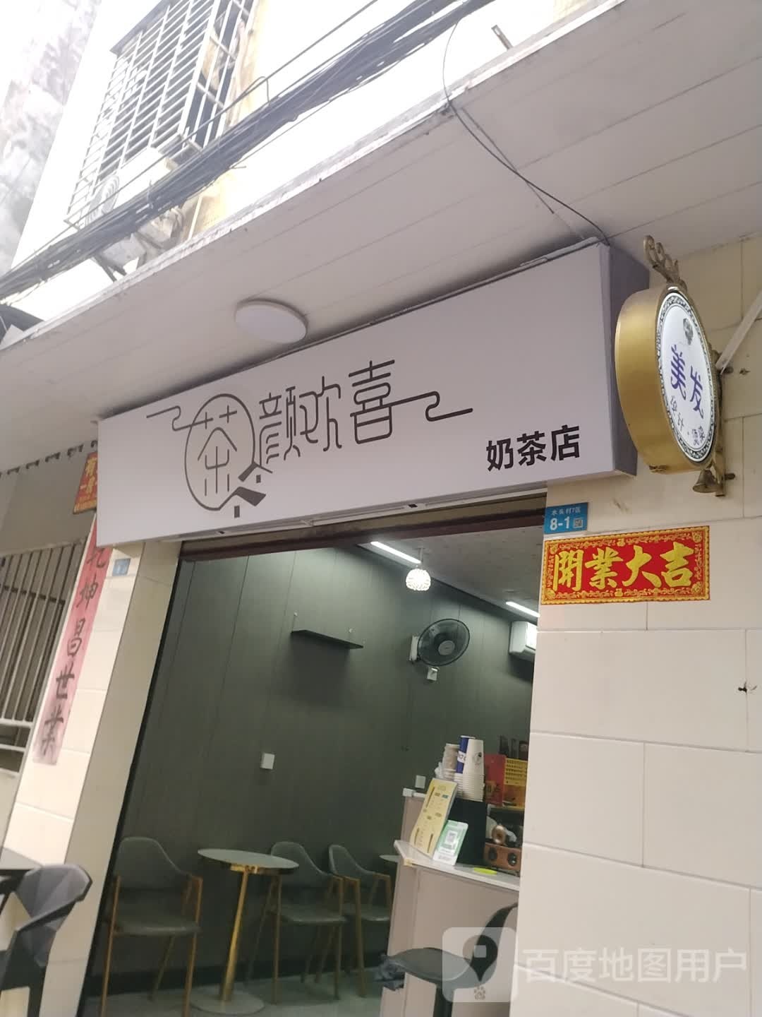 茶颜欢喜奶茶店