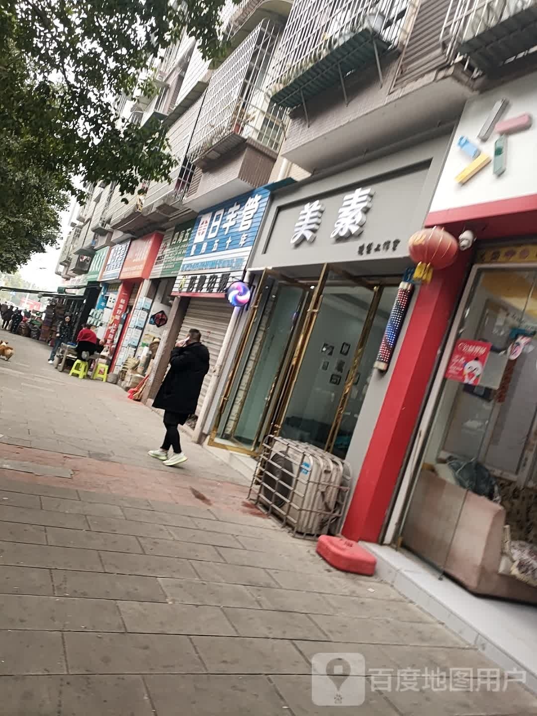 美素烫染沙龙(钟秀街西段店)