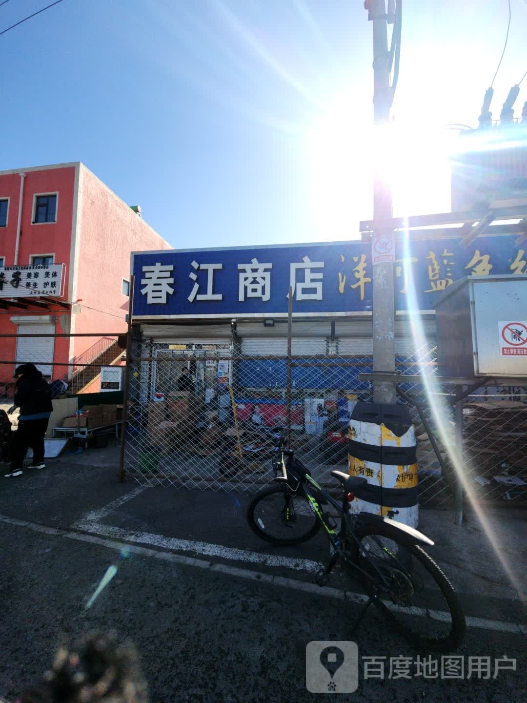 春江商店(滨河路店)