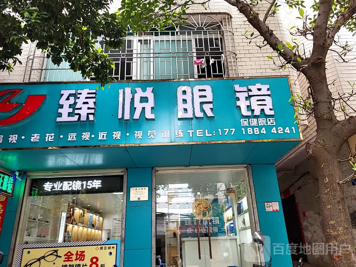 臻悦眼镜(保健院店)