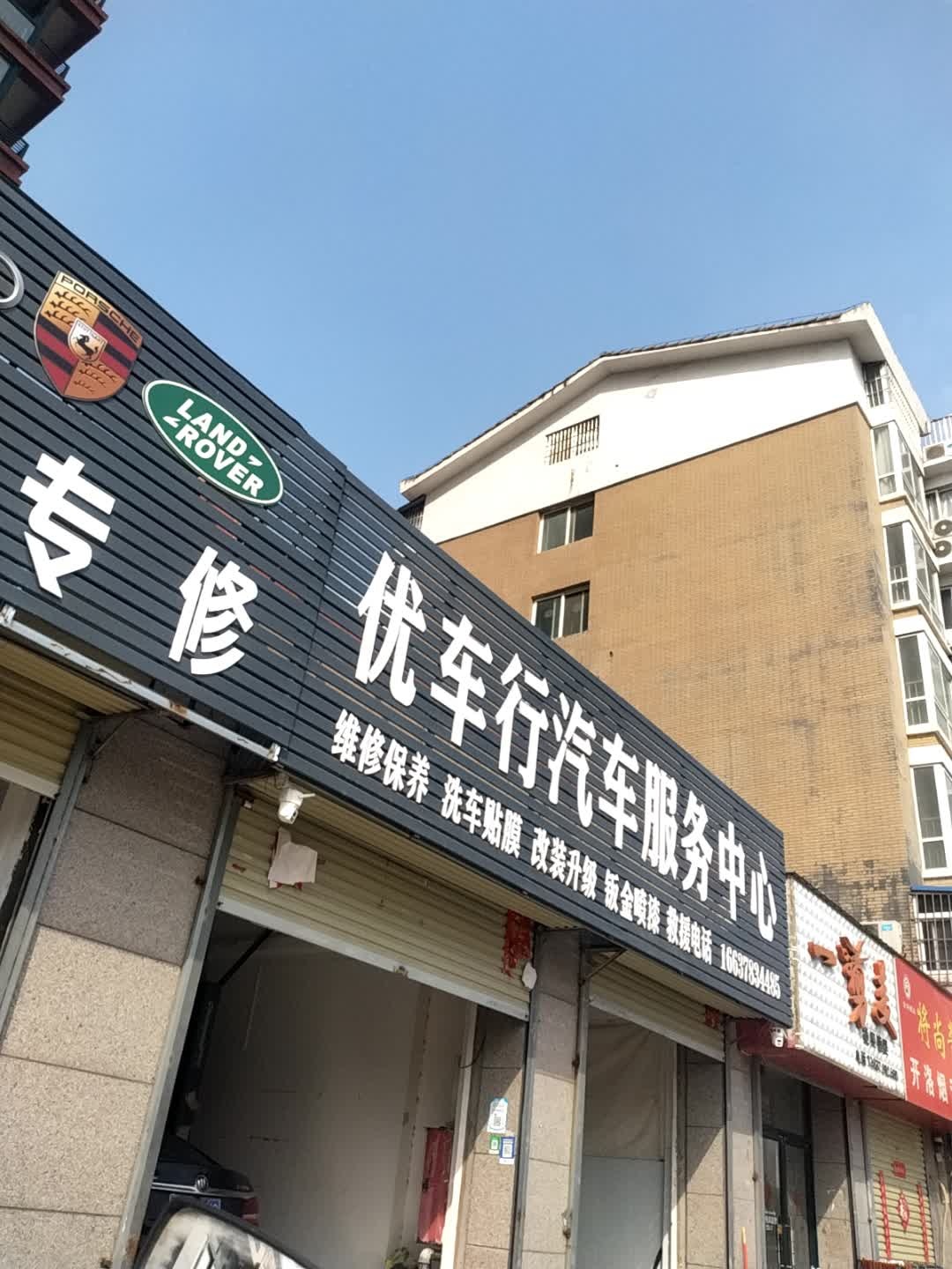 优车行汽车服务中心