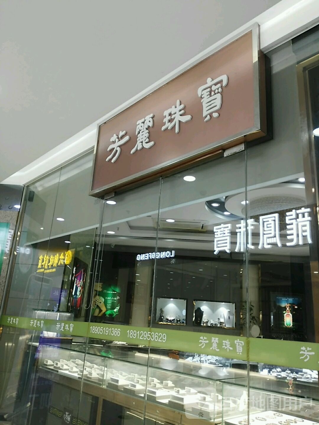 芳丽珠宝(新世纪广场店)