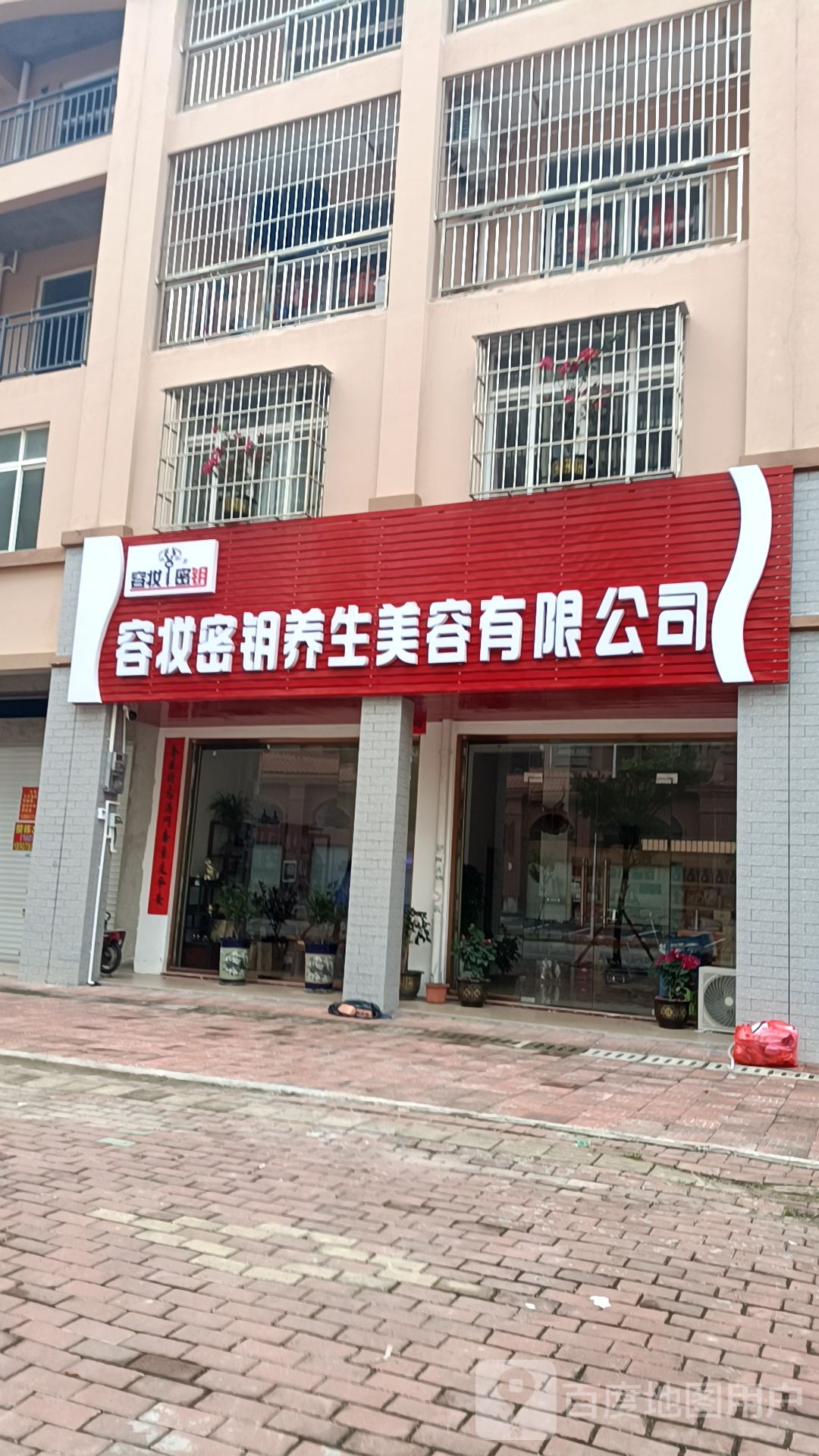 容妆密钥养生美容有限公司