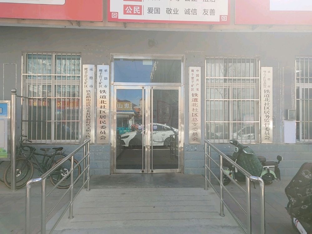 河北省承德市鹰手营子矿区铁北路街道铁道北社区