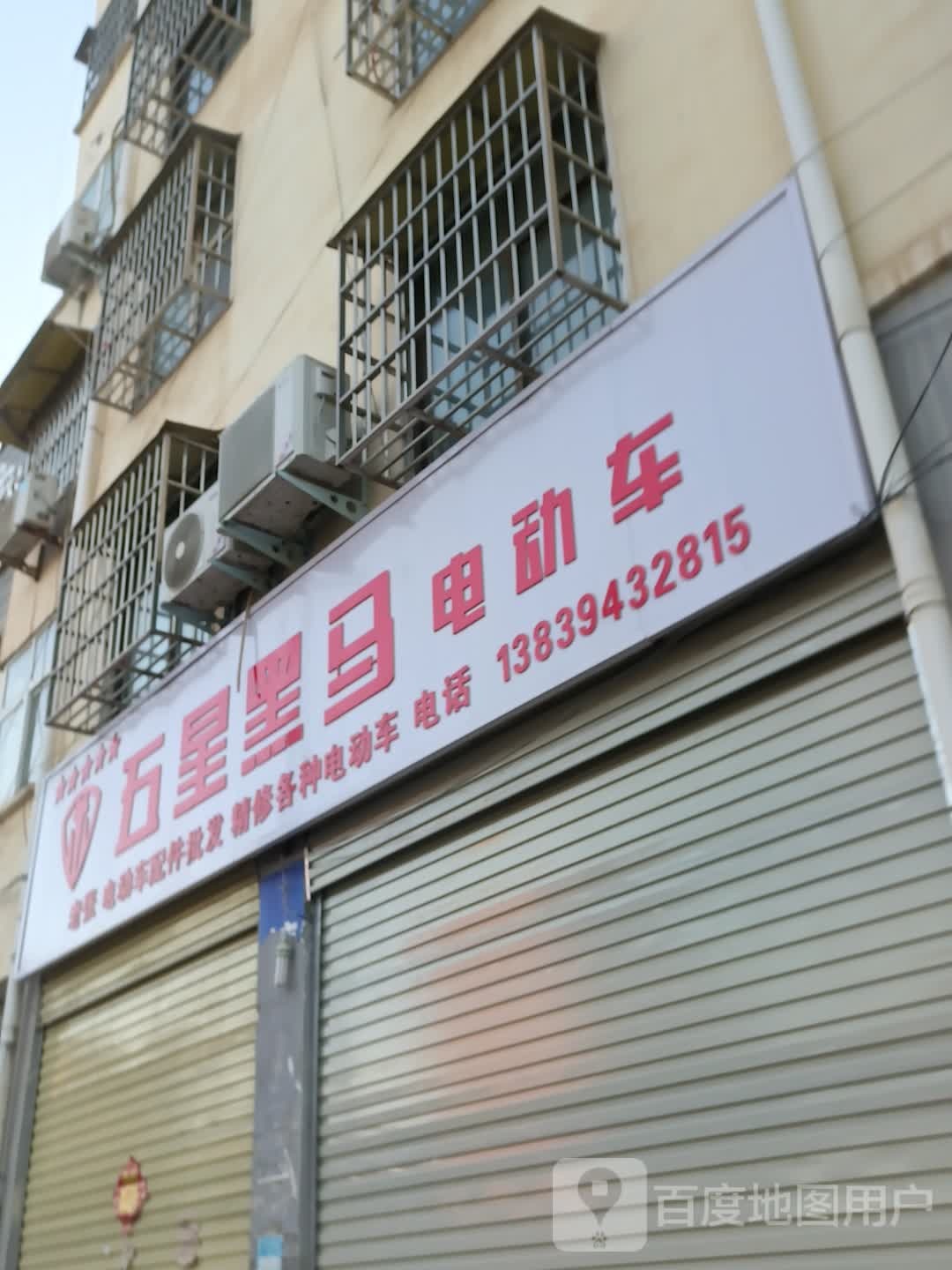 太康县五星黑马电动车(财鑫路店)