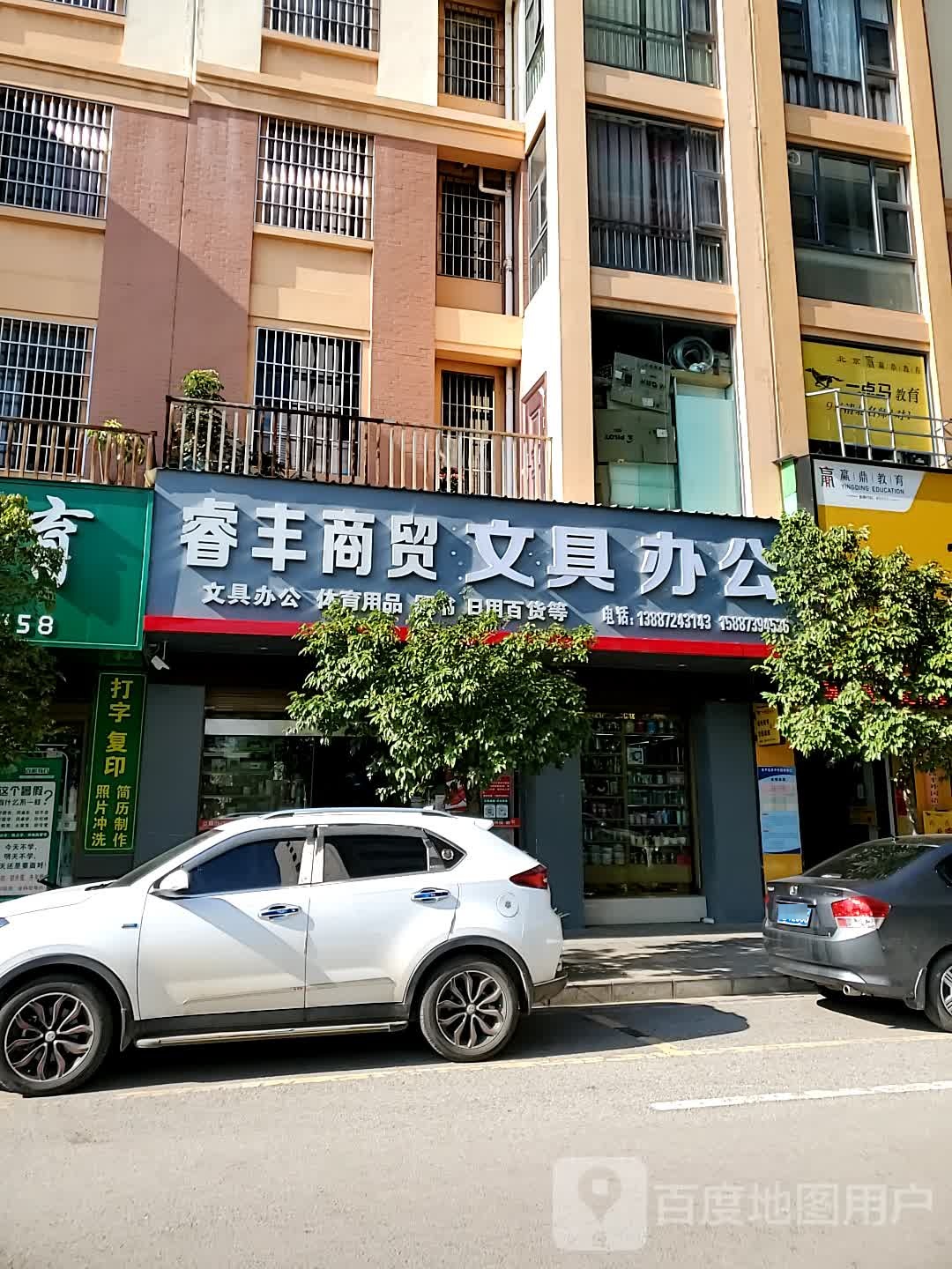 睿丰商贸