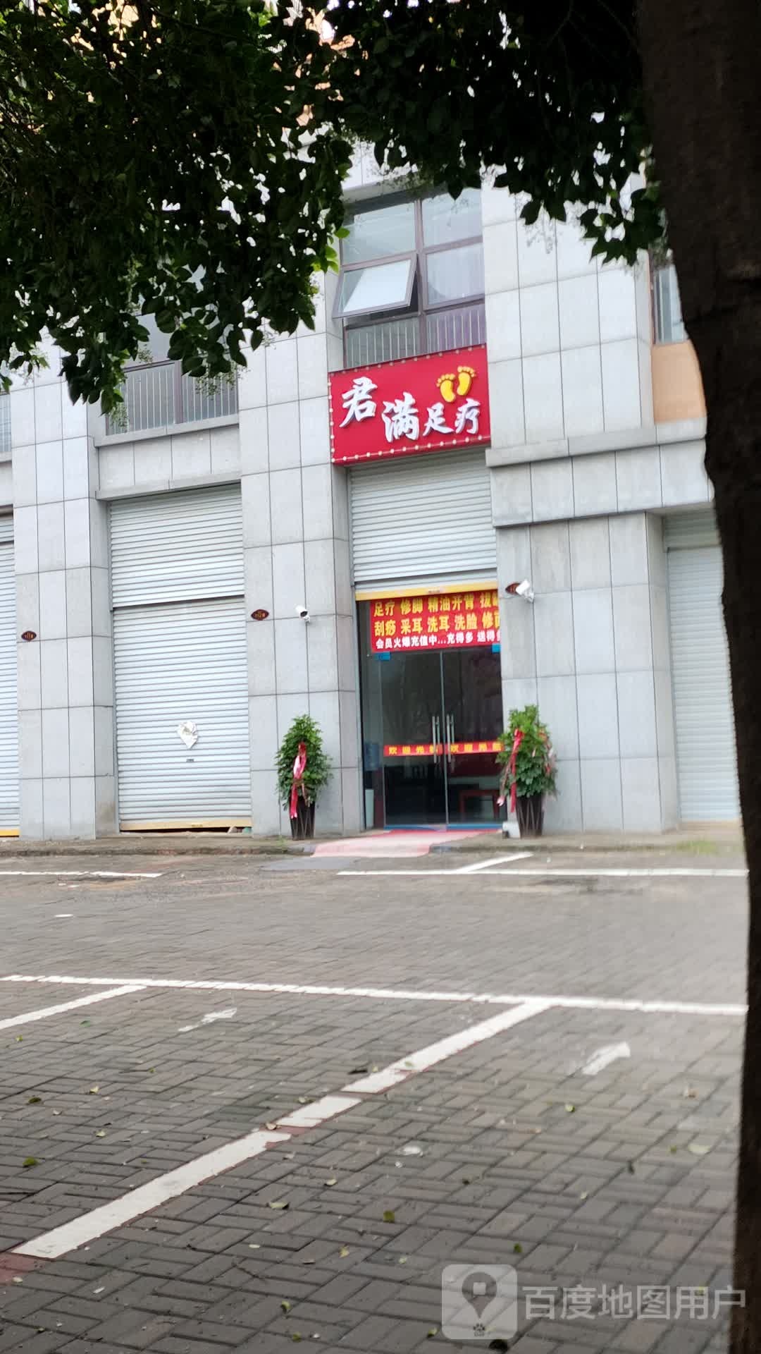 君滿(mǎn)足療(潤峰財富廣場(chǎng)店)