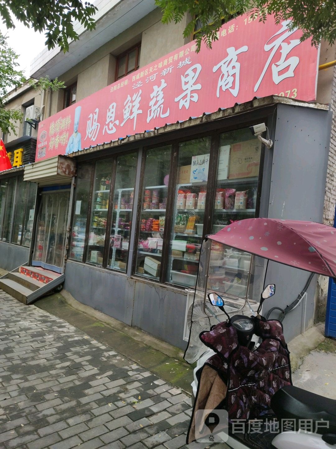 赐恩鲜蔬果商店