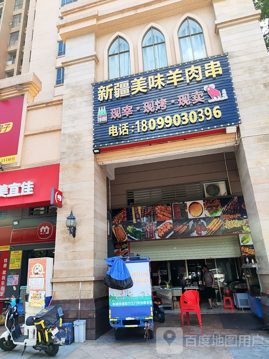 新疆美味羊肉串(江门奥园·冠军城店)