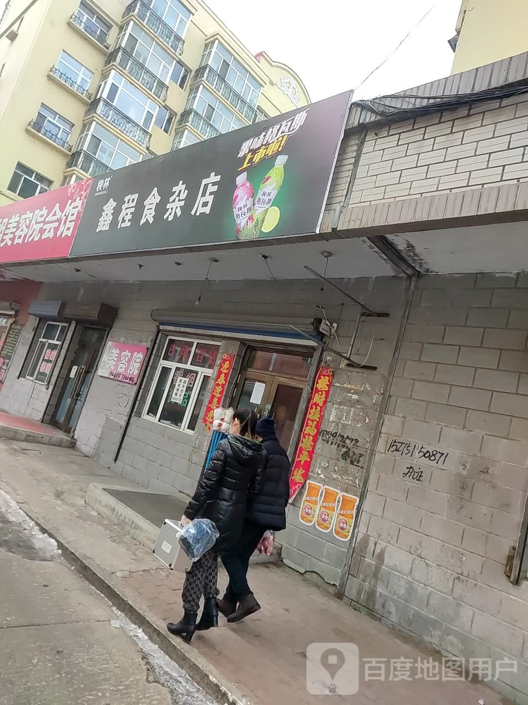 鑫程食杂店