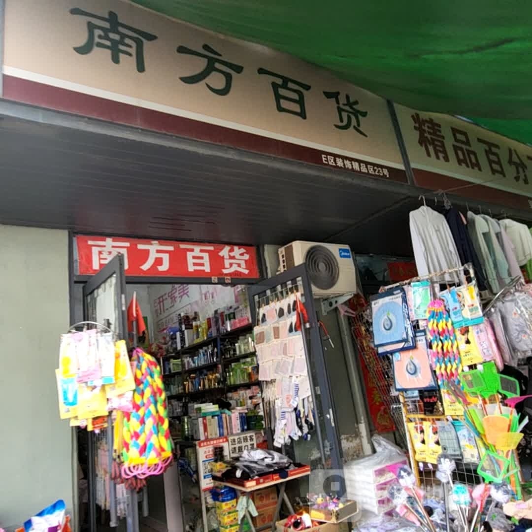 遂平县南方百货(建设西路店)