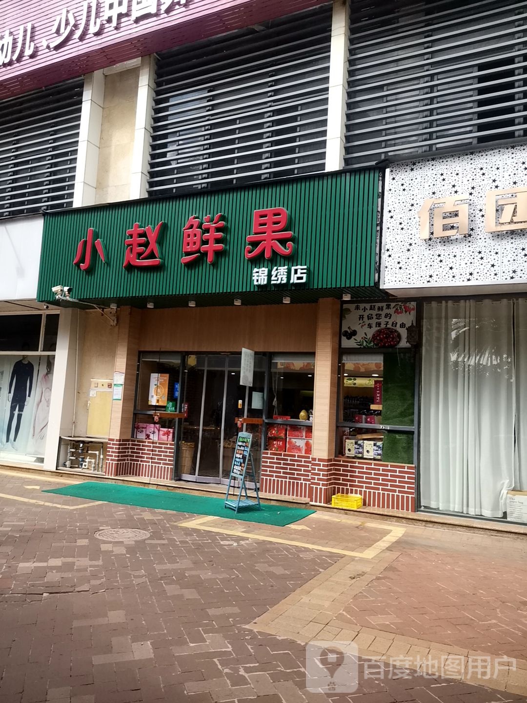 小赵鲜果(锦绣店)