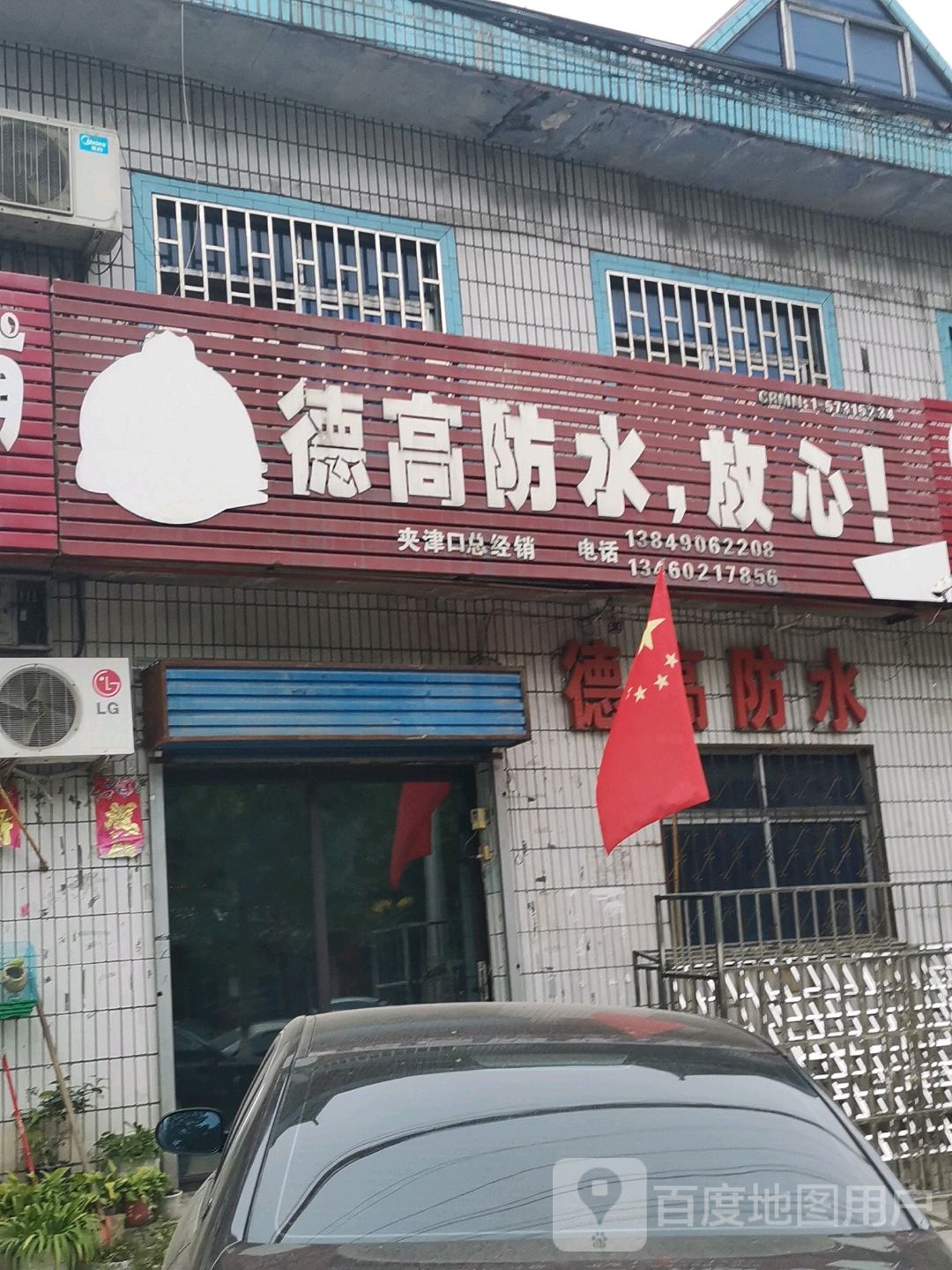 巩义市夹津口镇德高防水(巩登路店)