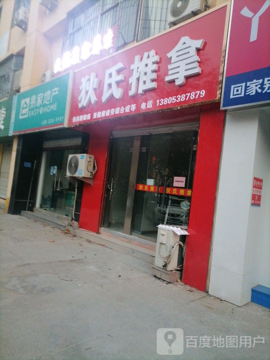 狄氏推拿(欣欣家园店)