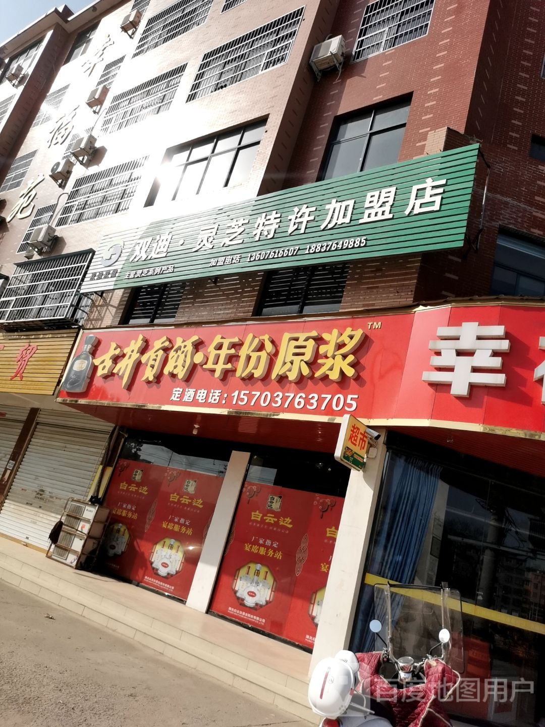 固始县双迪·灵芝特许加盟店