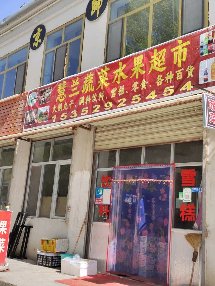 慧兰蔬菜水果超市