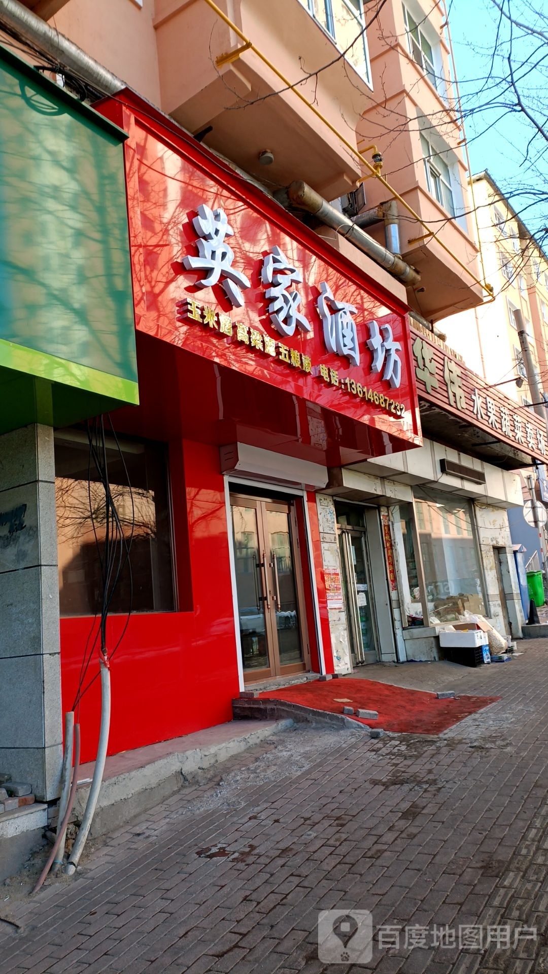 英家酒坊