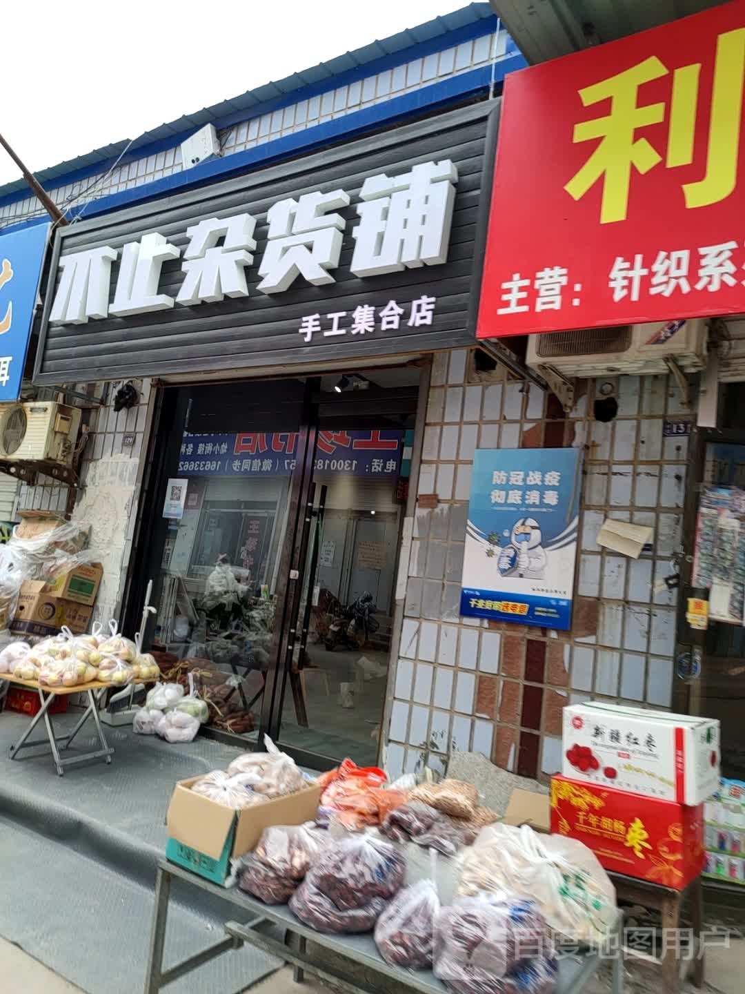不止杂货铺