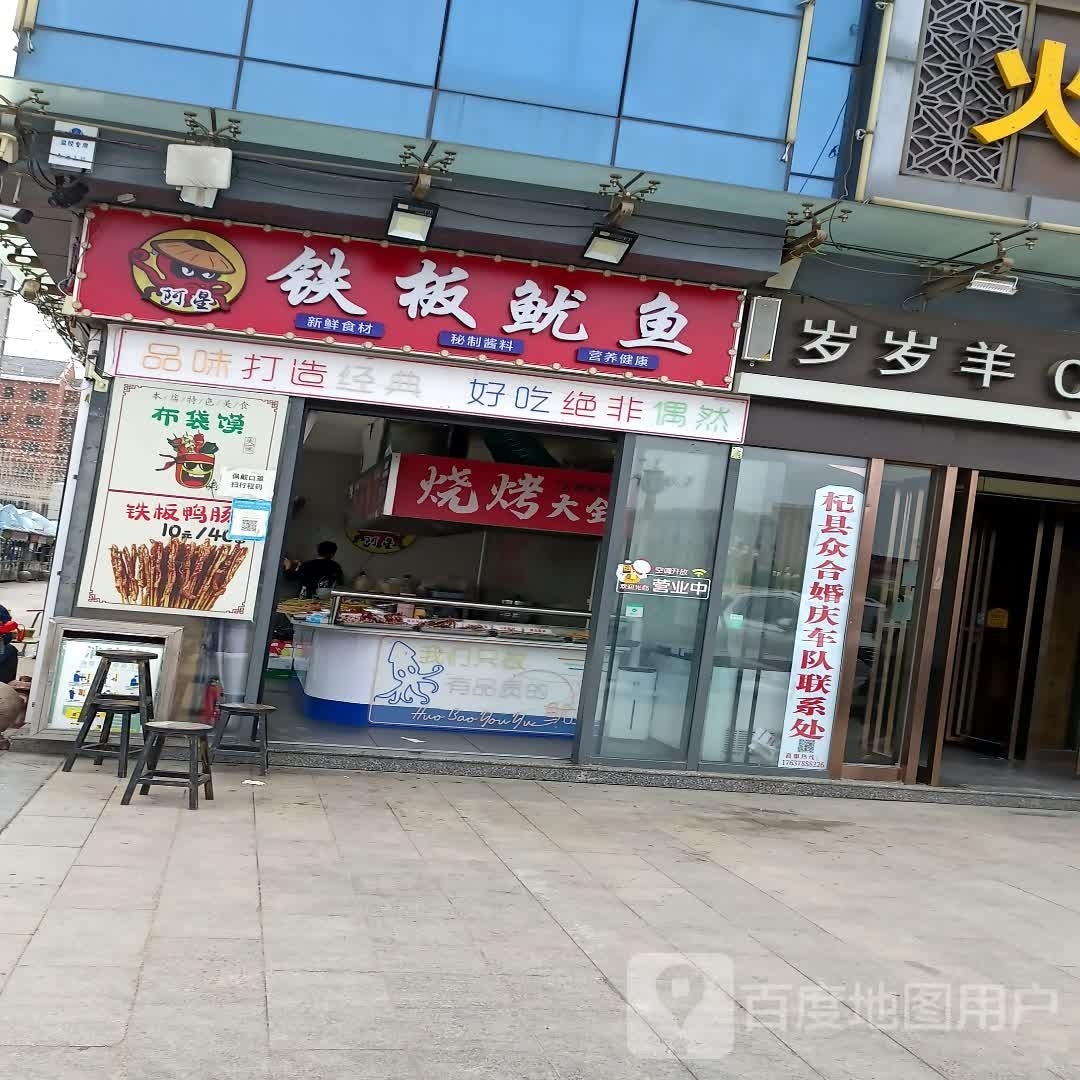阿星铁板鱿鱼