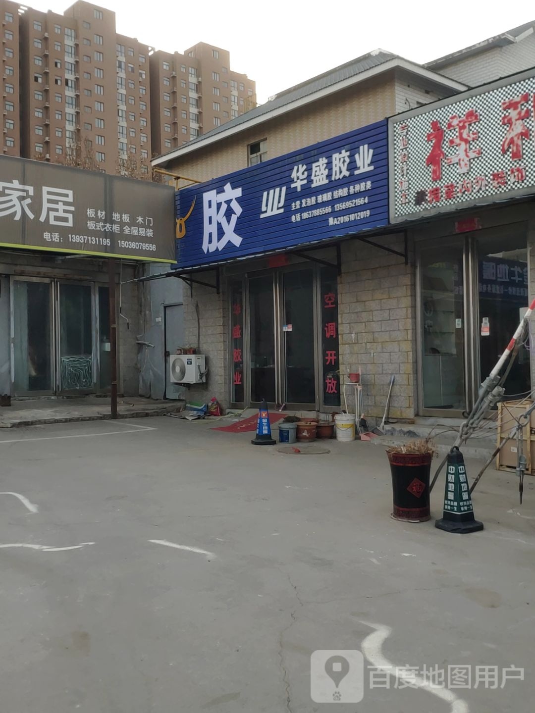 华盛胶业(上街建材家具大世界店)