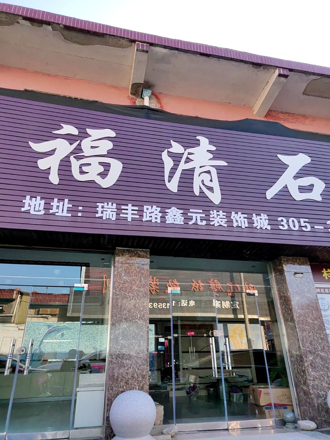 福清石材