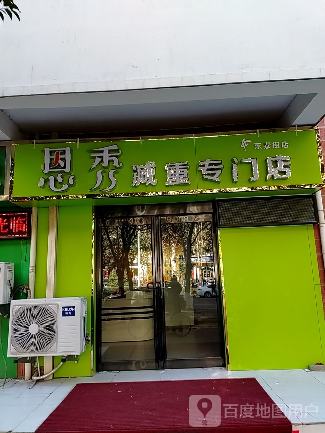 恩秀减重专门)(东泰街店)