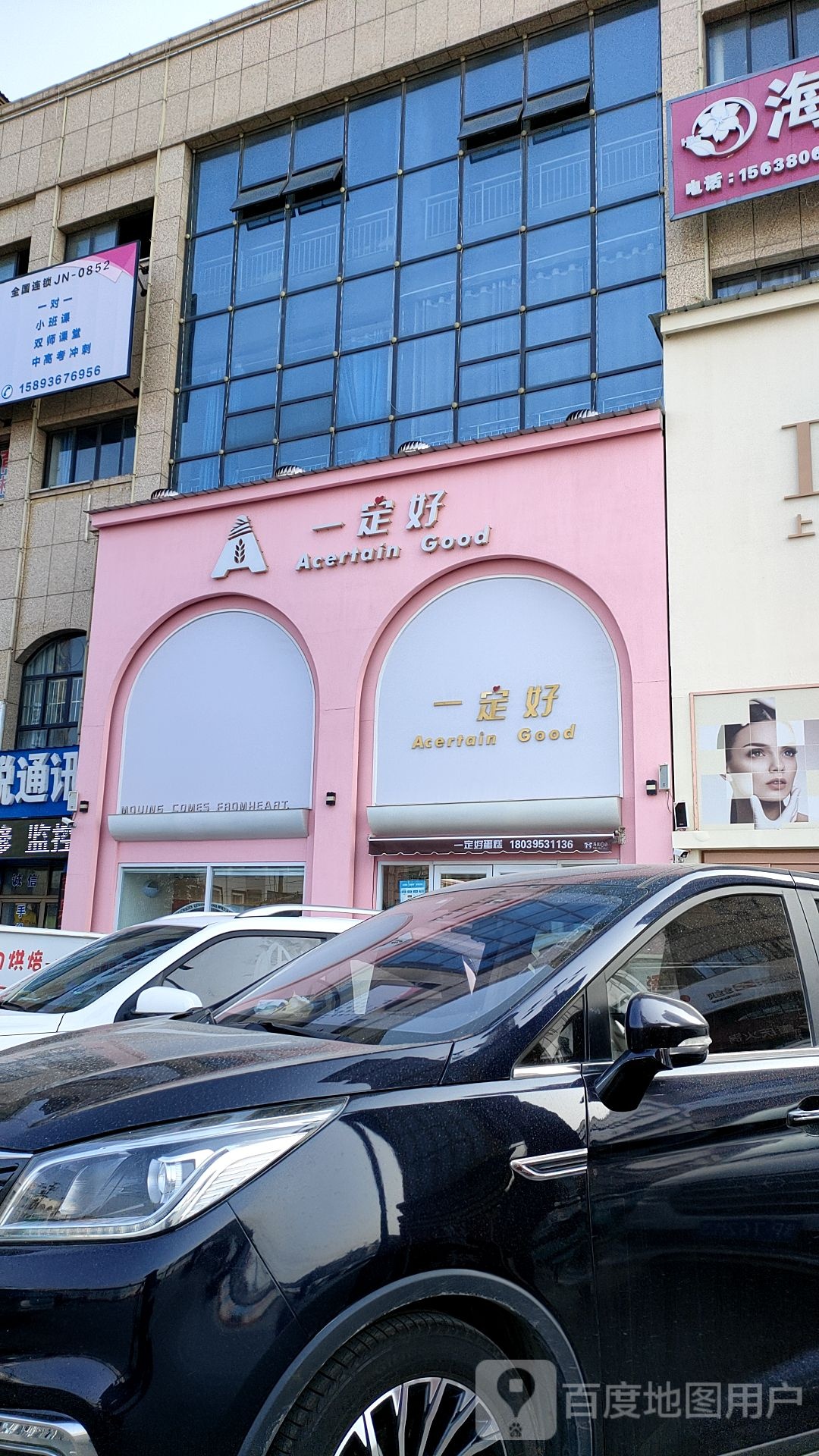 一定好(金岭街2店)