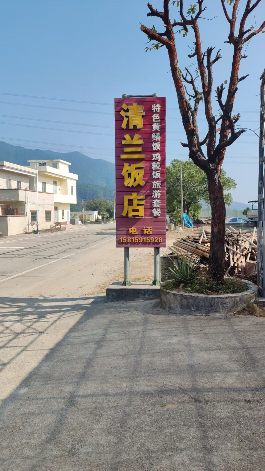 清兰饭店