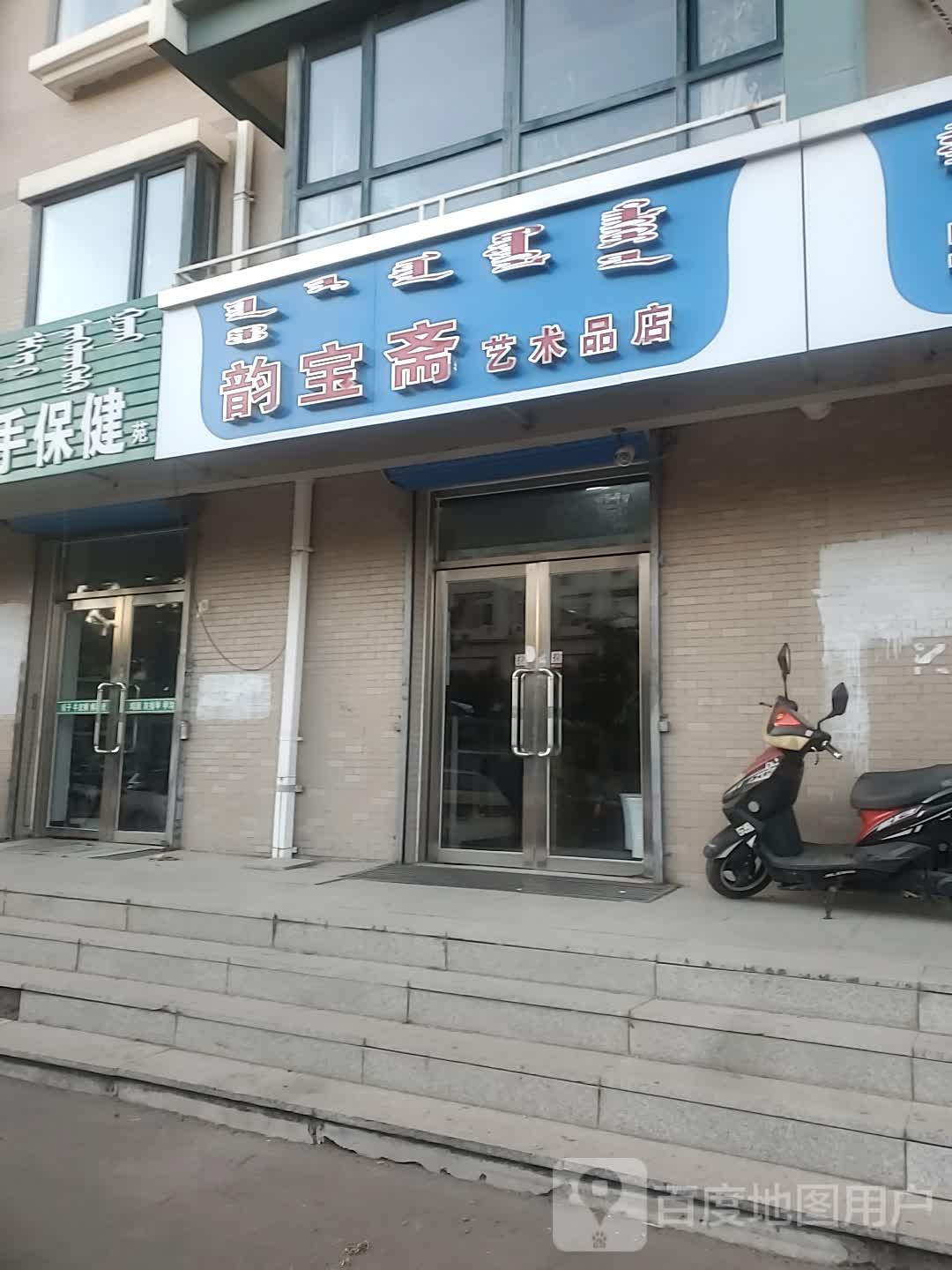 韵宝斋艺术品店