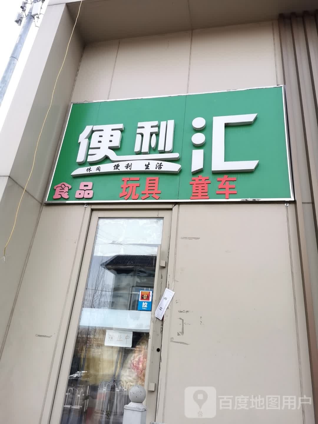 便利汇