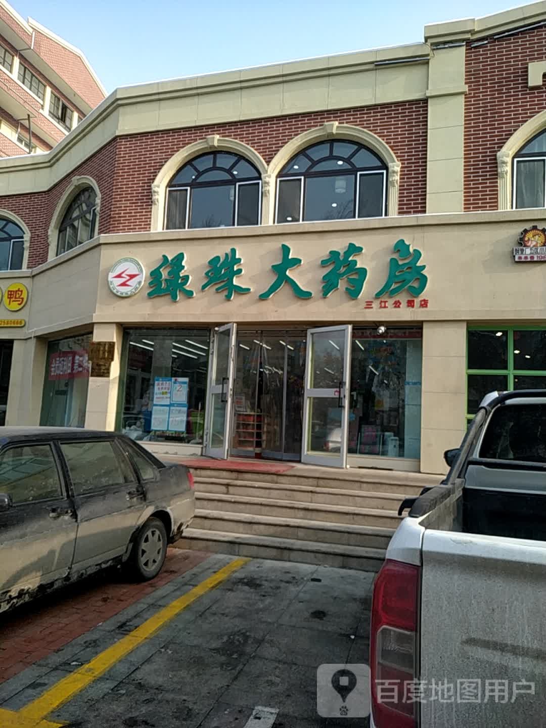 绿珠江药房(三江公司店)