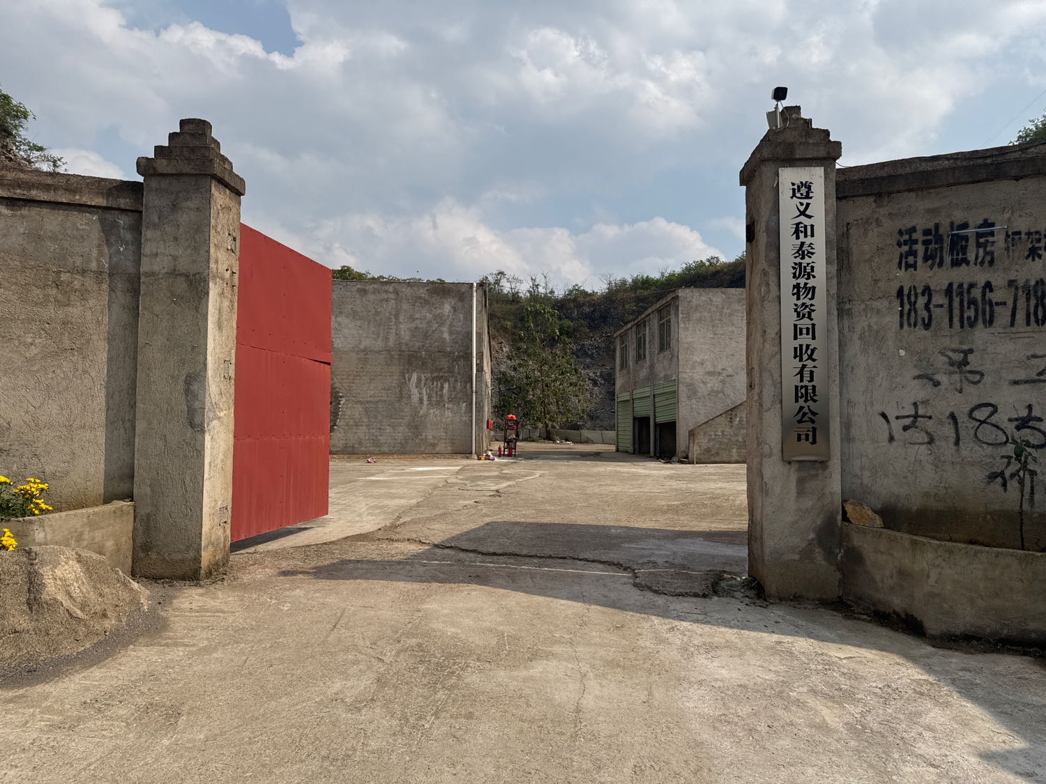 遵义和泰源物资回收有限公司