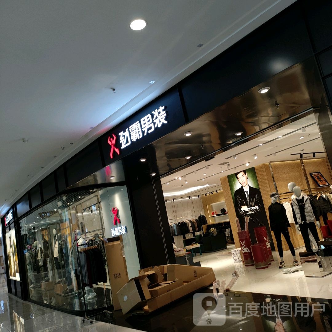 巩义市劲霸男装(正上豪布斯卡购物中心店)