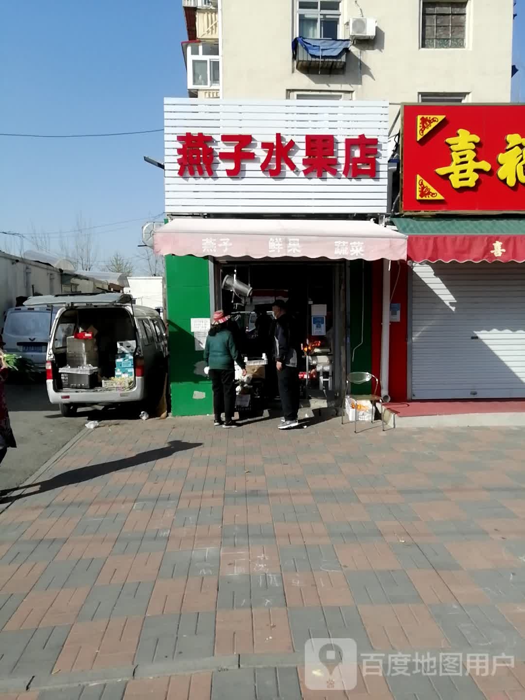 燕子水果店