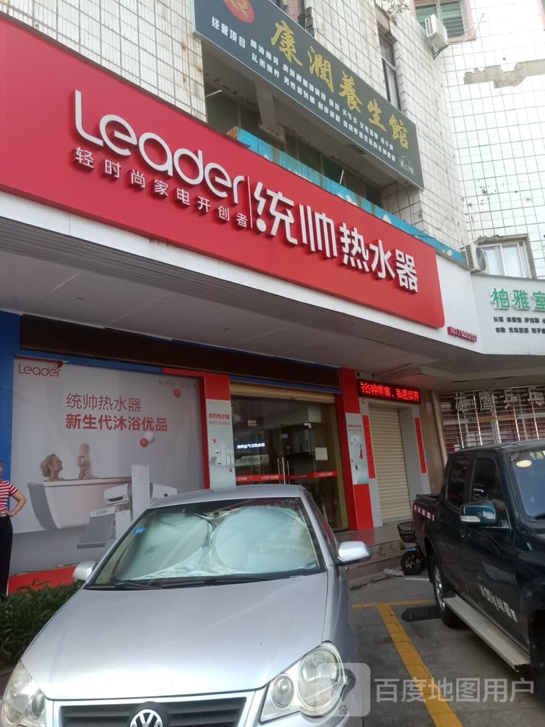 康润养生