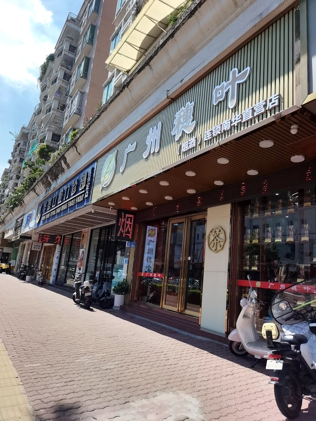 广州穗叶(烟酒连锁南华直营店)