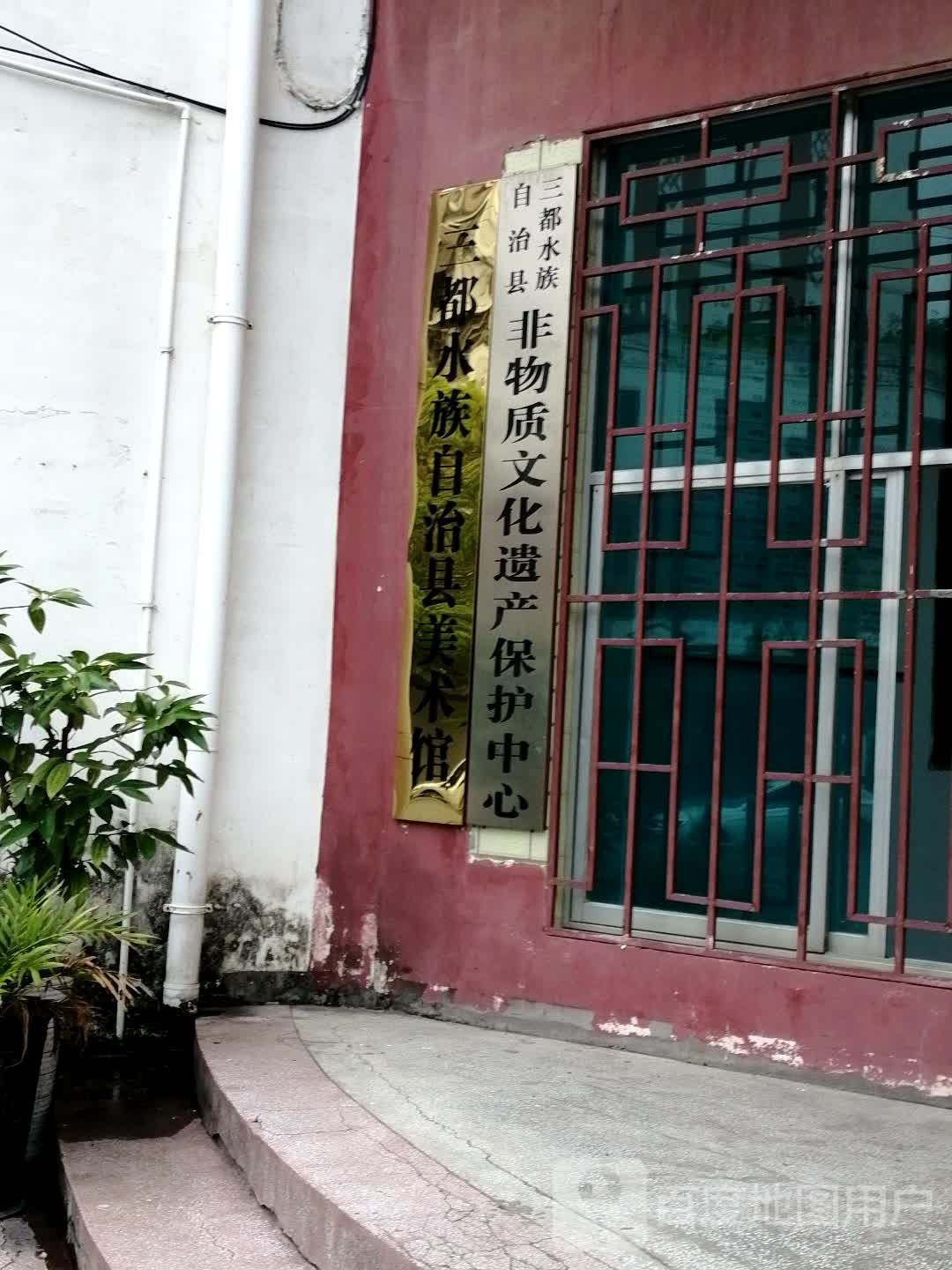 三都水族自治县文化馆