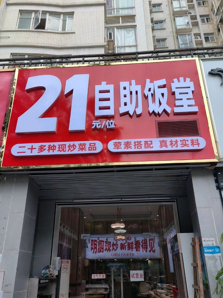 21自助饭堂