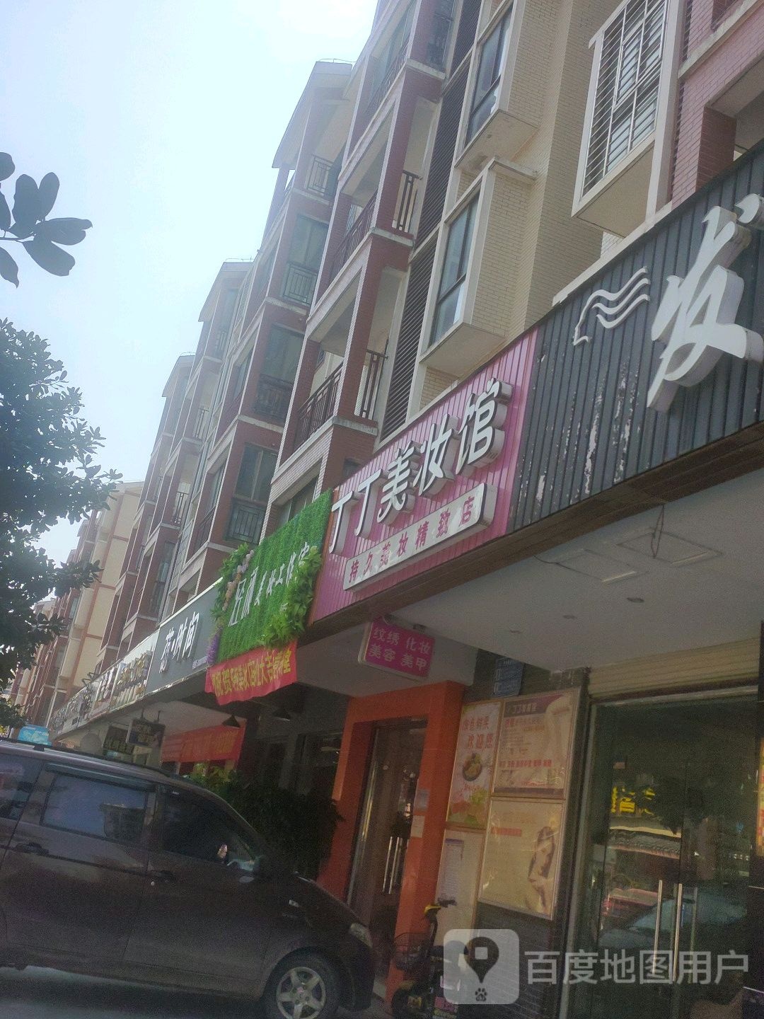 丁丁美妆馆(汉正古镇店)