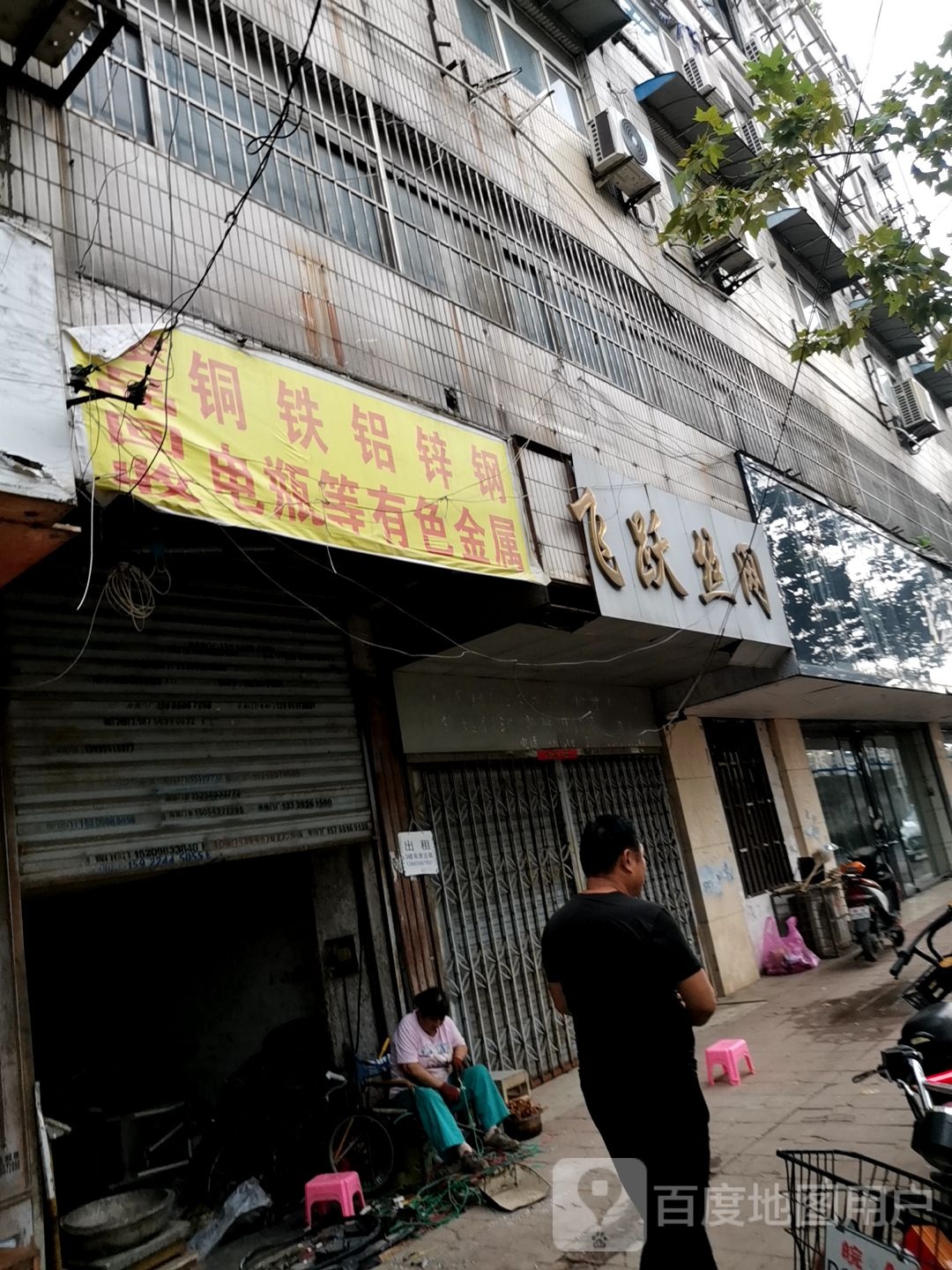 废铁回收
